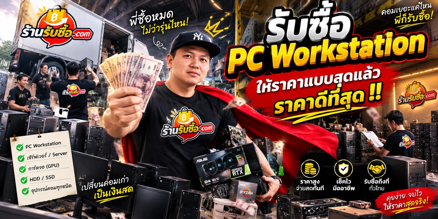 ภาพประกอบบริการรับซื้อ PC Workstation ของร้านรับซื้อ.com รูปที่ 1